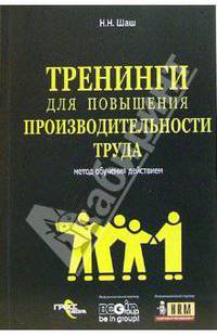 Тренинги для повышения производительности труда. Метод обучения действием.