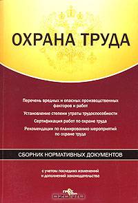 Охрана труда. Сборник нормативных документов. Сборник