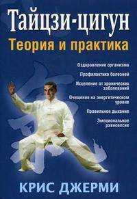Тайцзи-цигун. Теория и практика