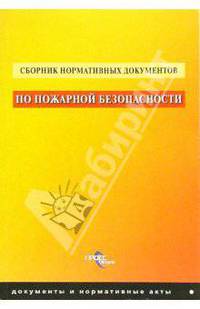 Сборник нормативных документов по пожарной безопасности