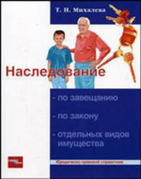 Наследование по завещанию, по закону, отдельных видов имущества