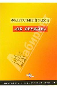 ФЗ "Об оружии"