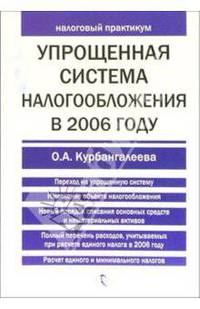 Упрощенная система налогообложения