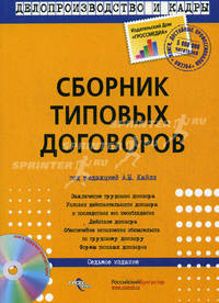 Сборник типовых договоров. Включает приложение на CD. Решение всех вопросов, связанных с составлением договора. С учетом всех последних изменений законодательства (полиэтилене)