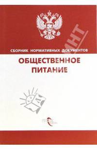Общественное питание. Сборник нормативных документов