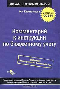 Комментарий к инструкции по бюджетному учету