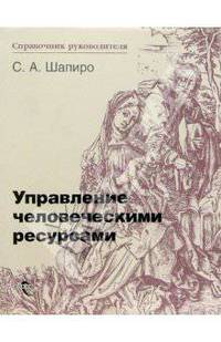 Управление человеческими ресурсами