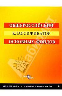 Общероссийский классификатор основных фондов