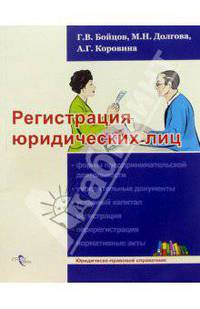 Регистрация юридических лиц: юридически-правовой справочник