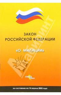 Закон Российской Федерации "О милиции" по состоянию на 14 апреля 2005 года