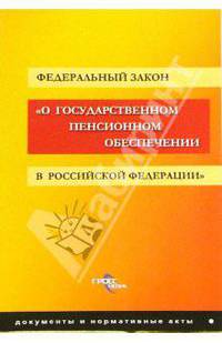 ФЗ "О государственном пенсионном обеспечении в РФ"