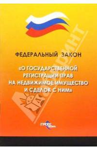 Федеральный закон "О государственной регистрации прав на недвижимое имущество и сделок с ними"