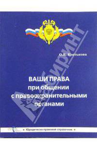 Ваши права при общении с правоохранительными органами