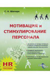Мотивация и стимулирование персонала