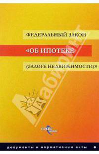 Федеральный закон "Об ипотеке (залоге недвижимости)"