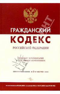 Гражданский кодекс РФ (По состоянию на 05.08.05)