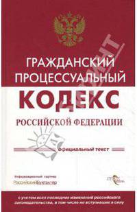 Гражданский процессуальный кодекс Российской Федерации