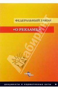 Федеральный закон "О рекламе"