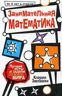 Занимательная математика. От 9 лет и старше