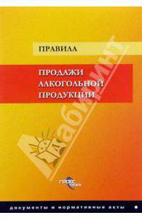 Правила продажи алкогольной продукции