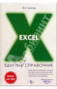 Excel. Единый справочник пользователя