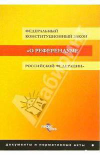 ФКЗ "О референдуме РФ"