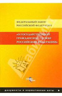 ФЗ "О государственной гражданской службе РФ"