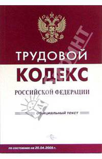 Трудовой кодекс РФ
