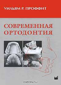 Современная ортодонтия