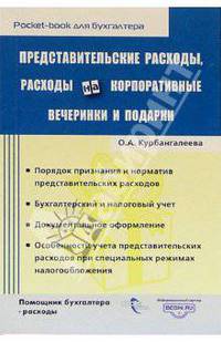 Представительские расходы, расходы на корпоративные вечеринки и подарки (Серия "Pocket-book для бухгалтера")