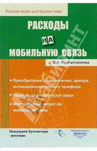 Расходы на мобильную связь