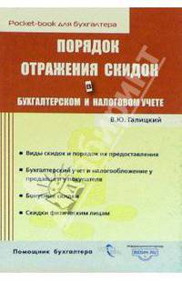 Порядок отражения скидок в бухгалтерском и налоговом учете