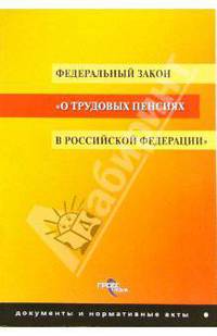 ФЗ "О трудовых пенсиях в РФ"