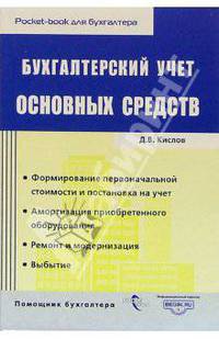 Бухгалтерский учет основных средств