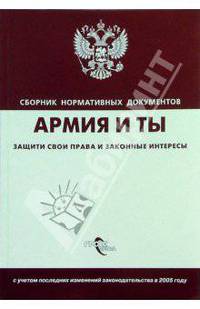 Армия и ты. Защити свои права и законные интересы:сб. норматив. док.