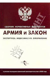Армия и закон. Экспертиза. Медкомиссия. Оформление