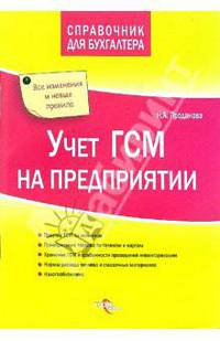 Учет ГСМ на предприятии