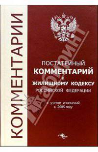 Постатейный комментарий к Жилищному кодексу РФ. Включает все изменения законодательства (мяг.)