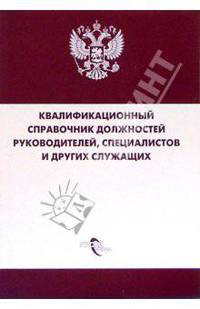 Квалифицированный справочник должностей руководителей, специалистов и других служащих
