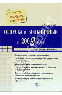 Отпуска и больничные