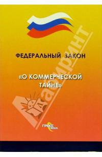 Федеральный закон "О коммерческой тайне"