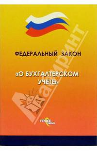 Федеральный закон "О бухгалтерском учете"