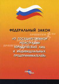 Федеральный закон "О государственной регистрации юридических лиц и индивидуальных предпринимателей"