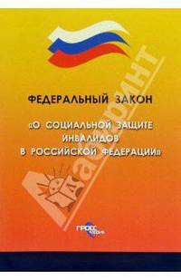 Федеральный закон "О социальной защите инвалидов в Российской Федерации"