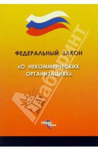 Федеральный закон "О некоммерческих организациях"