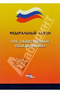 Федеральный закон "Об общественных объединениях"