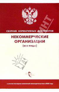 Некоммерческие организации (все виды): Сборник нормативных документов
