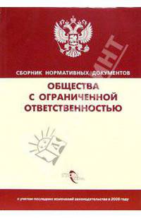 Общества с ограниченной ответственностью: Сборник нормативных документов
