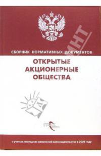 Открытые Акционерные Общества: сборник нормативных документов