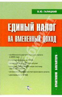 Единый налог на вмененный доход